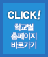 click! 학교별 홈페이지 바로가기