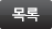 목록