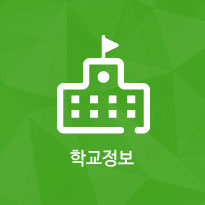 학교정보